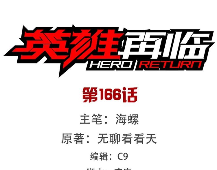 英雄再临（英雄？我早就不当了）韩漫全集-第166话无删减无遮挡章节图片 