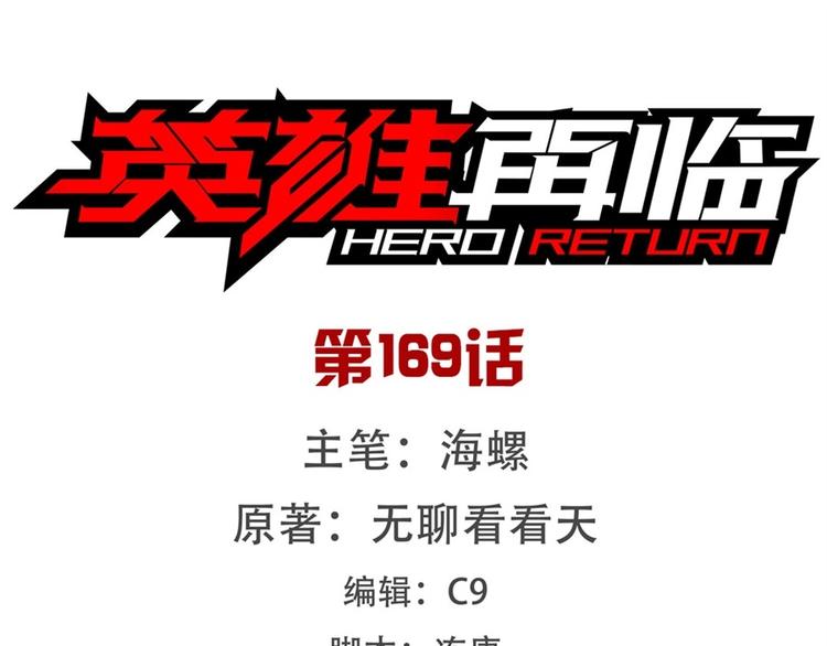 英雄再临（英雄？我早就不当了）韩漫全集-第169话无删减无遮挡章节图片 