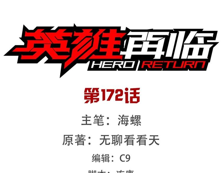 英雄再临（英雄？我早就不当了）韩漫全集-第172话无删减无遮挡章节图片 