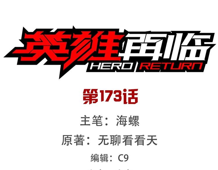 英雄再临（英雄？我早就不当了）韩漫全集-第173话无删减无遮挡章节图片 