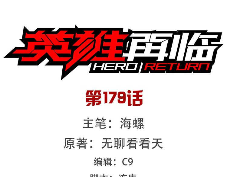 英雄再临（英雄？我早就不当了）韩漫全集-第179话无删减无遮挡章节图片 