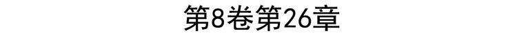 英雄再临（英雄？我早就不当了）韩漫全集-第179话无删减无遮挡章节图片 