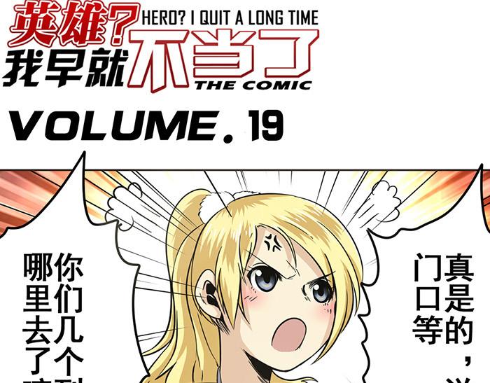 英雄再临（英雄？我早就不当了）韩漫全集-第19话无删减无遮挡章节图片 