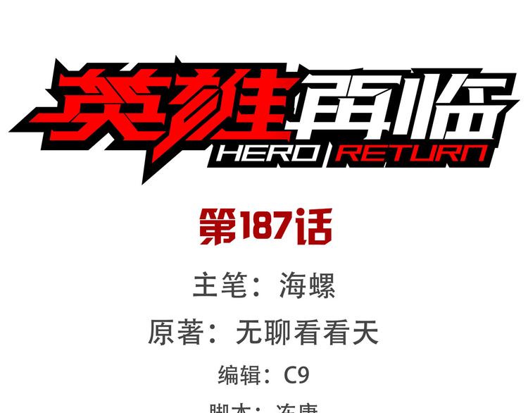 英雄再临（英雄？我早就不当了）韩漫全集-第187话无删减无遮挡章节图片 