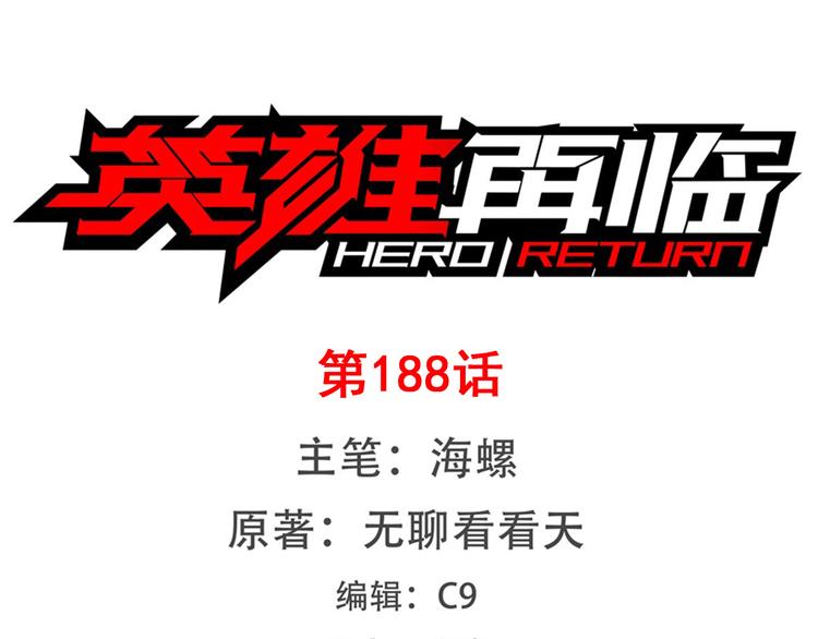 英雄再临（英雄？我早就不当了）韩漫全集-第188话无删减无遮挡章节图片 