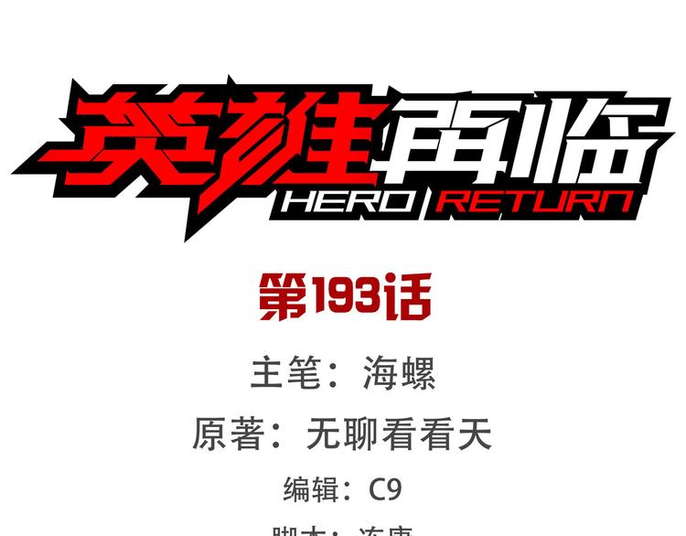 英雄再临（英雄？我早就不当了）韩漫全集-第193话无删减无遮挡章节图片 