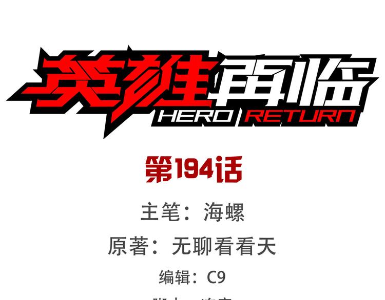 英雄再临（英雄？我早就不当了）韩漫全集-第194话无删减无遮挡章节图片 