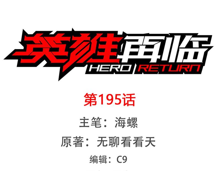 英雄再临（英雄？我早就不当了）韩漫全集-第195话无删减无遮挡章节图片 