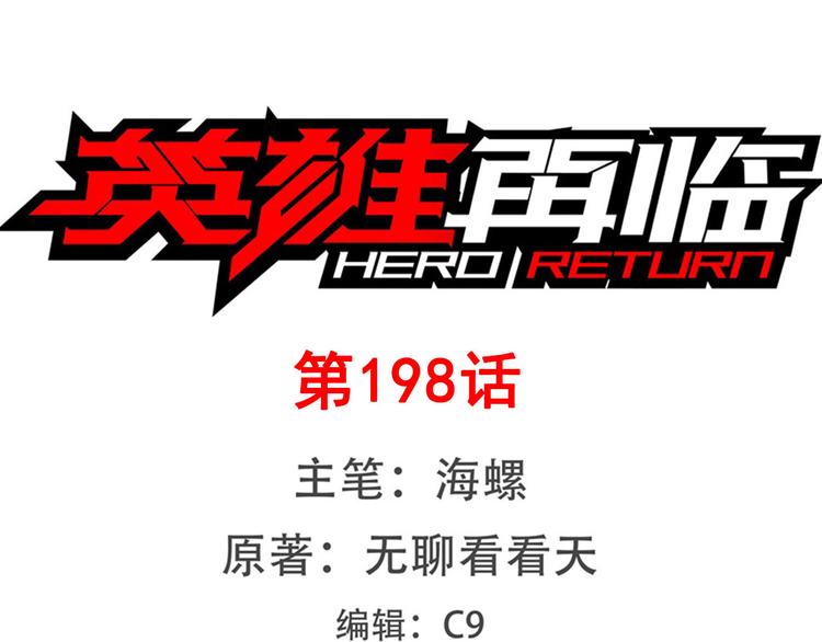 英雄再临（英雄？我早就不当了）韩漫全集-第198话无删减无遮挡章节图片 