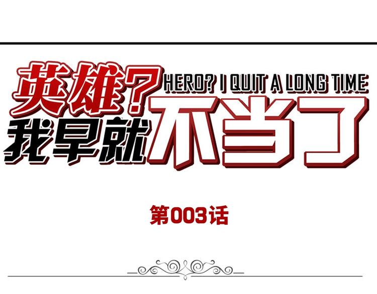 英雄再临（英雄？我早就不当了）韩漫全集-第3话无删减无遮挡章节图片 