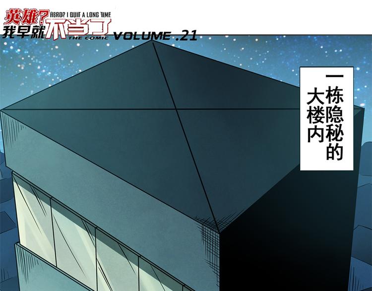 英雄再临（英雄？我早就不当了）韩漫全集-第21话无删减无遮挡章节图片 