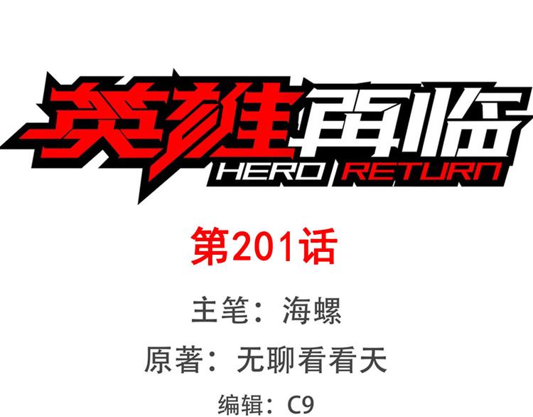 英雄再临（英雄？我早就不当了）韩漫全集-第201话无删减无遮挡章节图片 