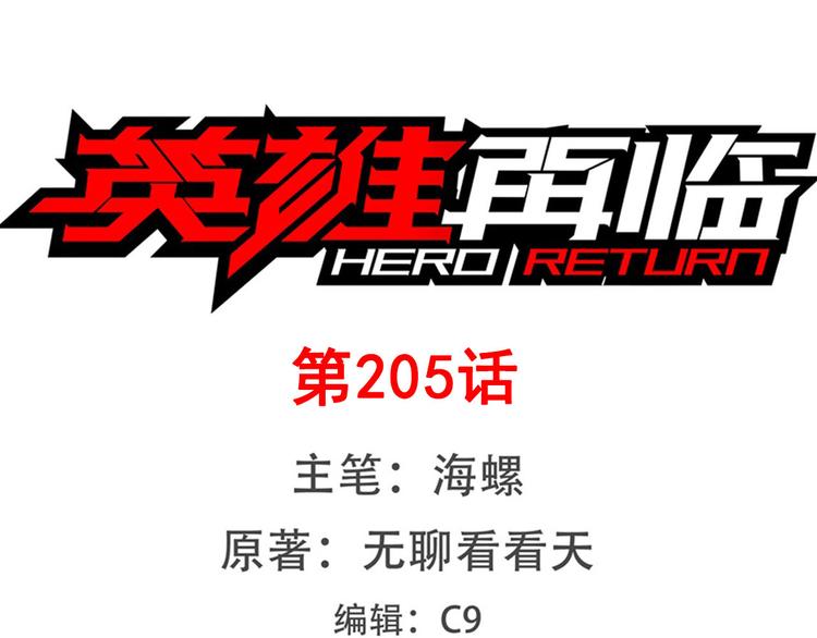 英雄再临（英雄？我早就不当了）韩漫全集-第205话无删减无遮挡章节图片 