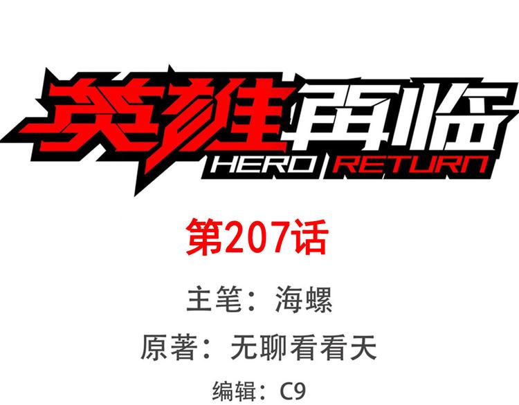 英雄再临（英雄？我早就不当了）韩漫全集-第207话无删减无遮挡章节图片 