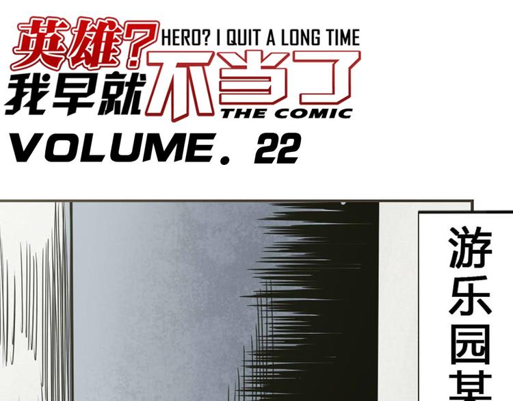 英雄再临（英雄？我早就不当了）韩漫全集-第22话无删减无遮挡章节图片 