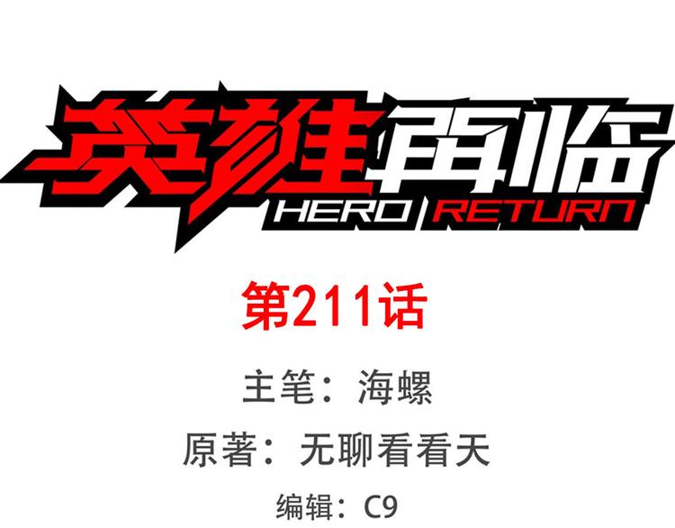 英雄再临（英雄？我早就不当了）韩漫全集-第211话 林雨大危机！无删减无遮挡章节图片 
