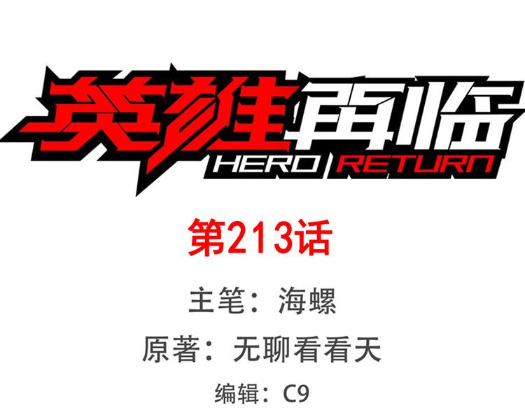 英雄再临（英雄？我早就不当了）韩漫全集-第213话 道七斩登场！无删减无遮挡章节图片 