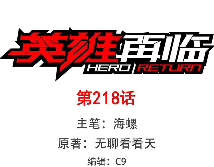 英雄再临（英雄？我早就不当了）韩漫全集-第218话 仙剑修罗场无删减无遮挡章节图片 