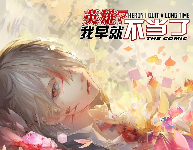 英雄再临（英雄？我早就不当了）韩漫全集-第23话无删减无遮挡章节图片 