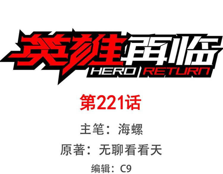 英雄再临（英雄？我早就不当了）韩漫全集-第221话 大帝亲临无删减无遮挡章节图片 