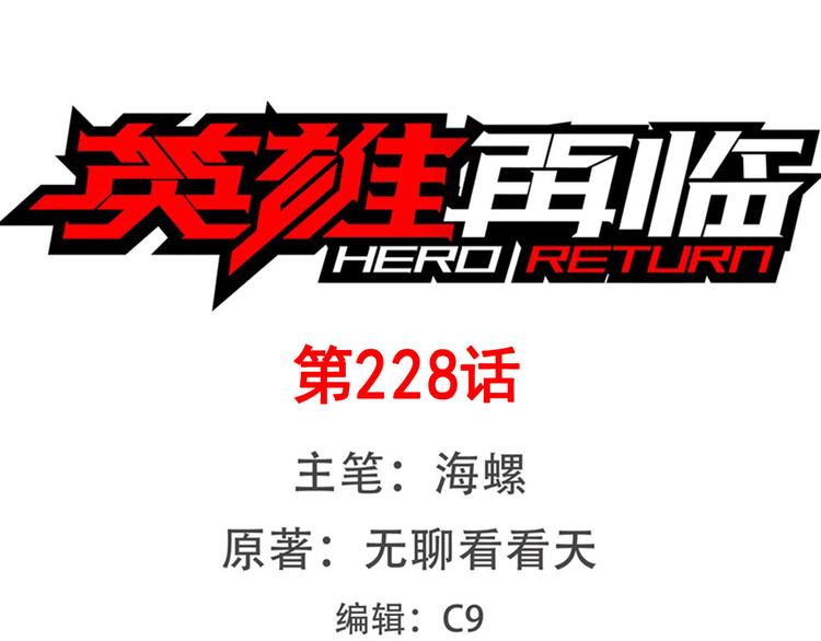 英雄再临（英雄？我早就不当了）韩漫全集-第228话 巅峰对决无删减无遮挡章节图片 
