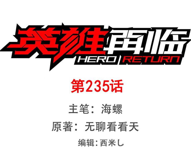 英雄再临（英雄？我早就不当了）韩漫全集-第235话 前往剑堂！无删减无遮挡章节图片 