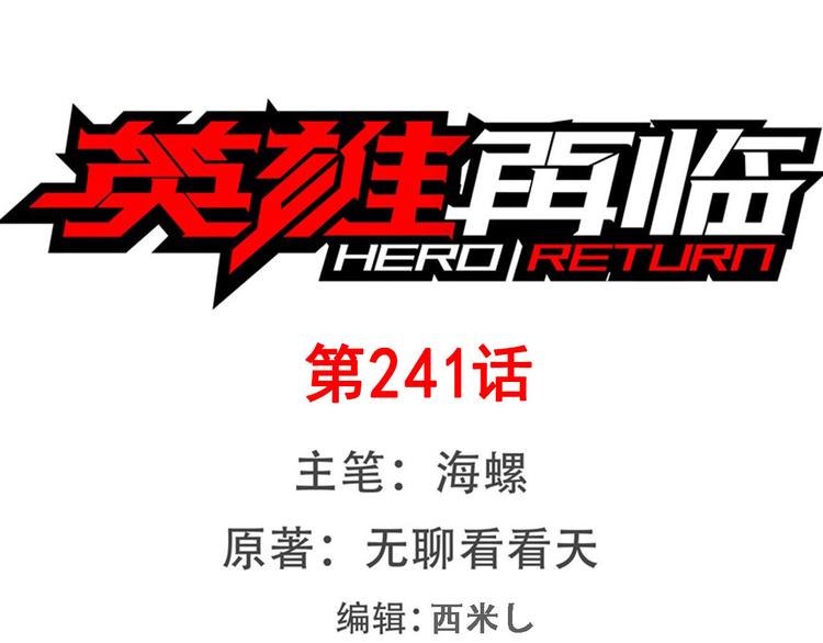 英雄再临（英雄？我早就不当了）韩漫全集-第241话 心魔相生无删减无遮挡章节图片 