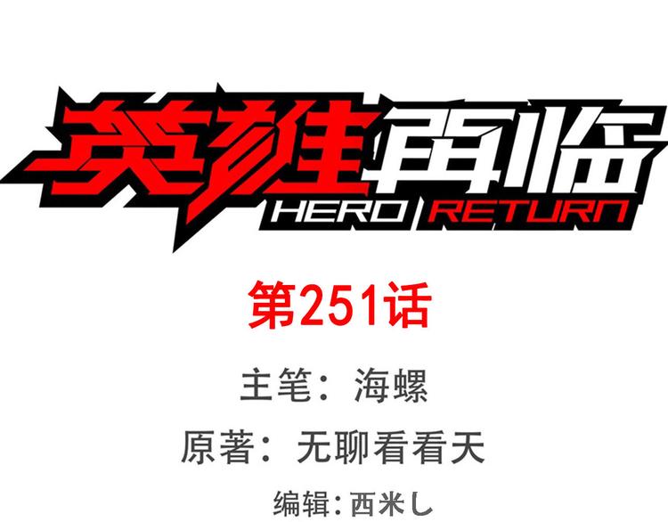 英雄再临（英雄？我早就不当了）韩漫全集-第251话 真武生死篇无删减无遮挡章节图片 