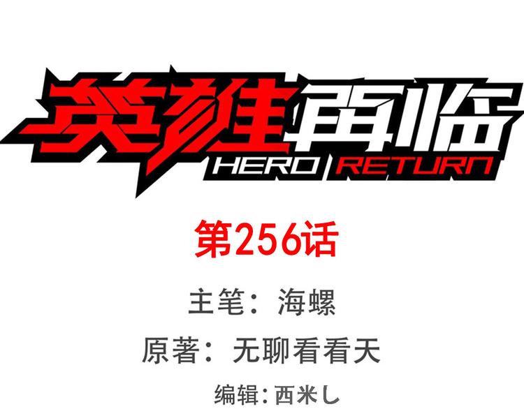 英雄再临（英雄？我早就不当了）韩漫全集-第256话 最后的叛逆无删减无遮挡章节图片 