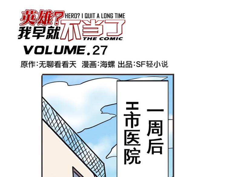 英雄再临（英雄？我早就不当了）韩漫全集-第27话无删减无遮挡章节图片 