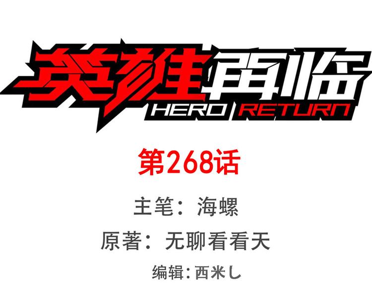英雄再临（英雄？我早就不当了）韩漫全集-第268话 惹祸上身无删减无遮挡章节图片 