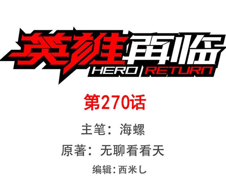 英雄再临（英雄？我早就不当了）韩漫全集-第270话 最强防御模式无删减无遮挡章节图片 
