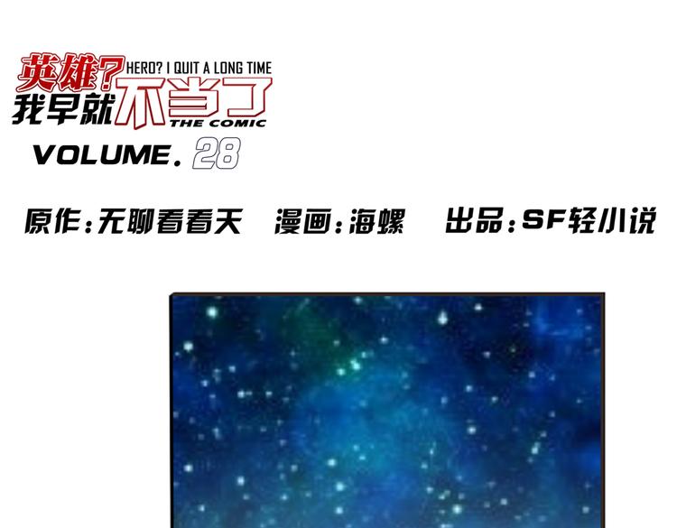 英雄再临（英雄？我早就不当了）韩漫全集-第28话无删减无遮挡章节图片 