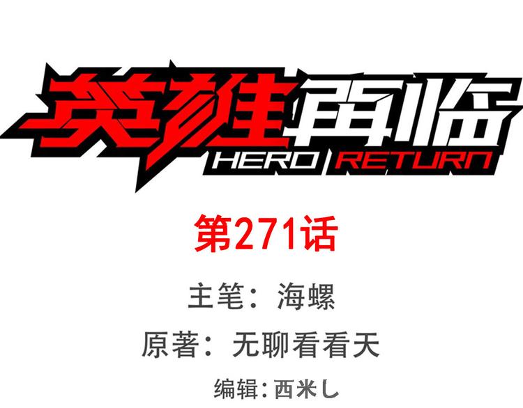 英雄再临（英雄？我早就不当了）韩漫全集-第271话 神性复苏无删减无遮挡章节图片 