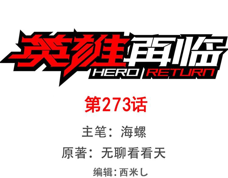 英雄再临（英雄？我早就不当了）韩漫全集-第273话 掌管星空之神无删减无遮挡章节图片 