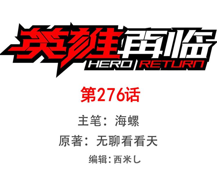 英雄再临（英雄？我早就不当了）韩漫全集-第276话 梦醒时分无删减无遮挡章节图片 