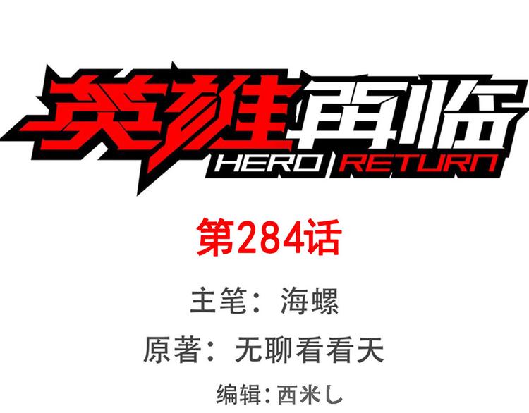 英雄再临（英雄？我早就不当了）韩漫全集-第284话 游戏预告无删减无遮挡章节图片 
