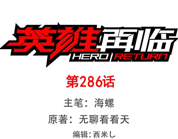 英雄再临（英雄？我早就不当了）韩漫全集-第286话 暗流涌动无删减无遮挡章节图片 