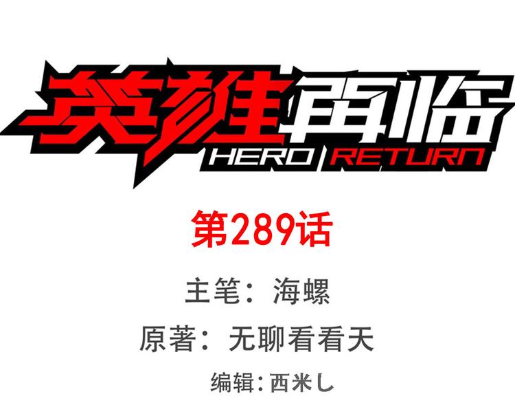 英雄再临（英雄？我早就不当了）韩漫全集-第289话 我一人足矣无删减无遮挡章节图片 