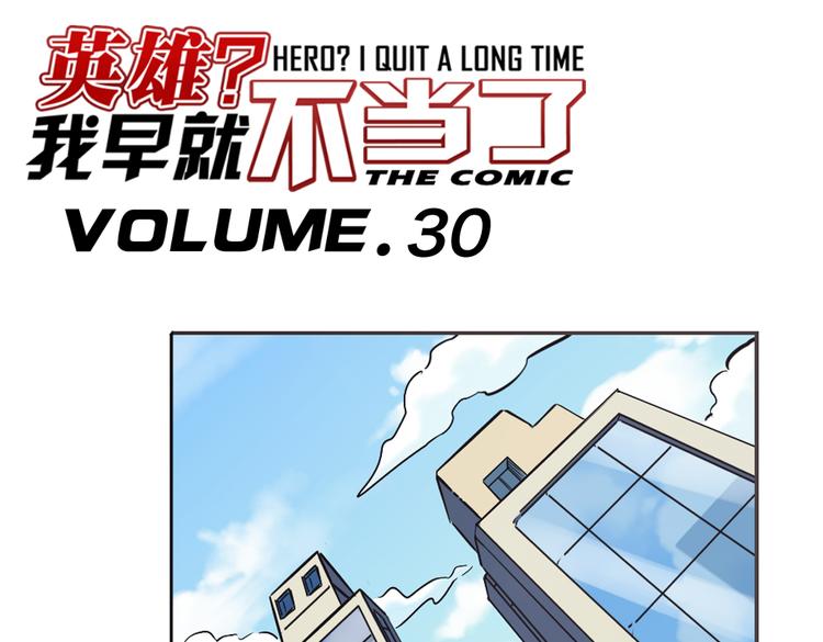 英雄再临（英雄？我早就不当了）韩漫全集-第30话无删减无遮挡章节图片 