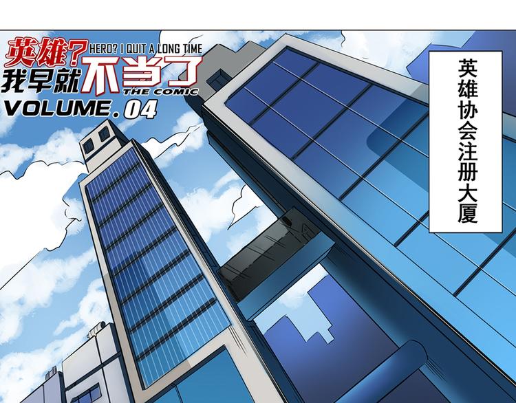 英雄再临（英雄？我早就不当了）韩漫全集-第4话无删减无遮挡章节图片 