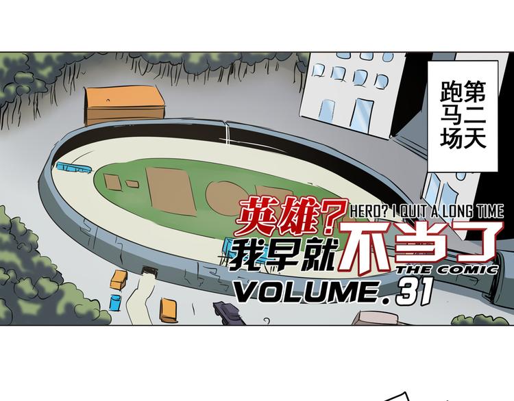 英雄再临（英雄？我早就不当了）韩漫全集-第31话无删减无遮挡章节图片 