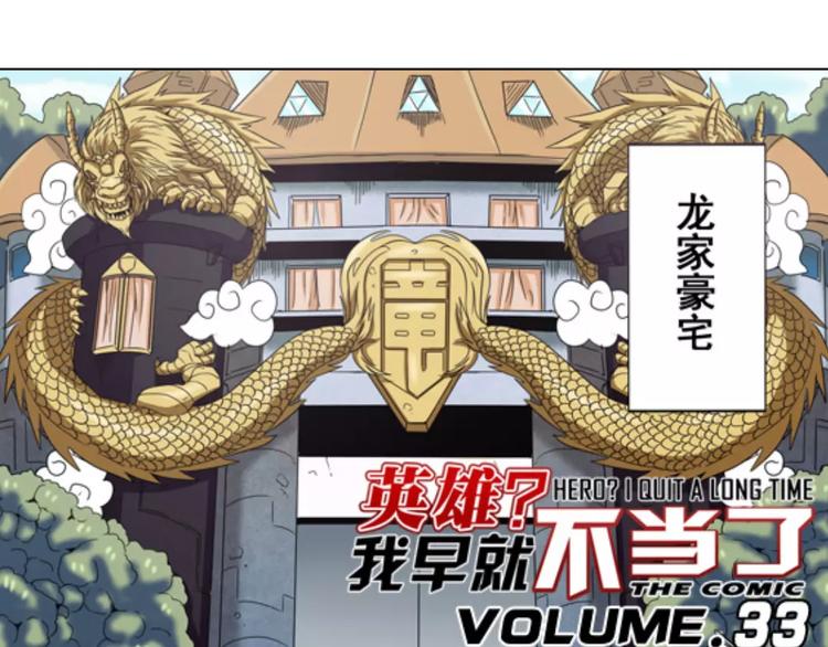 英雄再临（英雄？我早就不当了）韩漫全集-第33话无删减无遮挡章节图片 