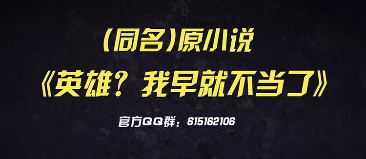 英雄再临（英雄？我早就不当了）韩漫全集-第33话无删减无遮挡章节图片 