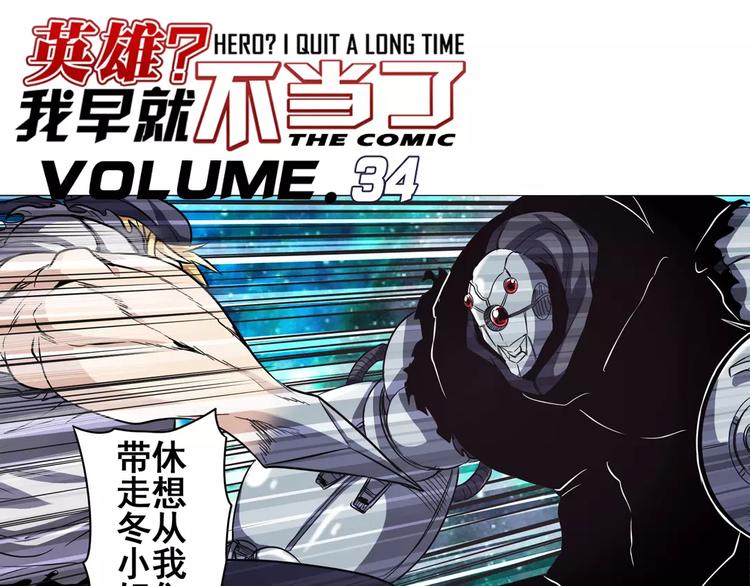 英雄再临（英雄？我早就不当了）韩漫全集-第34话无删减无遮挡章节图片 