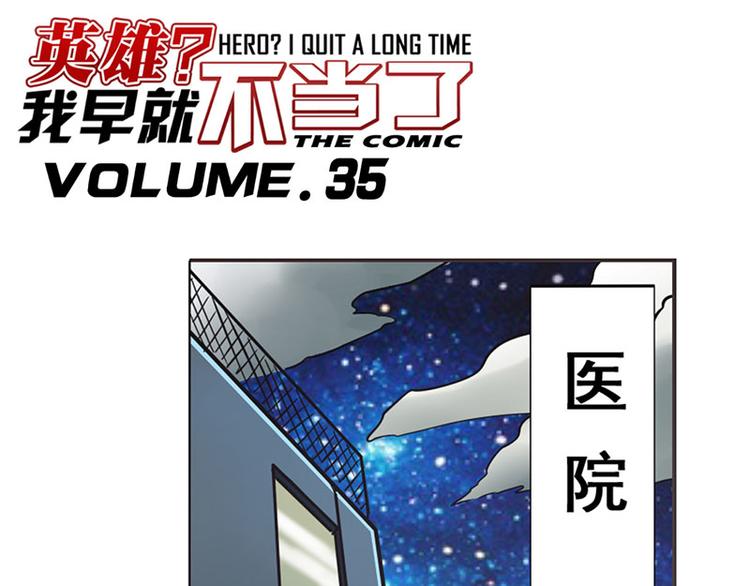 英雄再临（英雄？我早就不当了）韩漫全集-第35话无删减无遮挡章节图片 