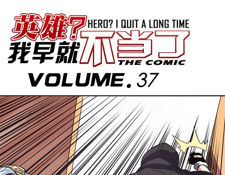 英雄再临（英雄？我早就不当了）韩漫全集-第37话无删减无遮挡章节图片 