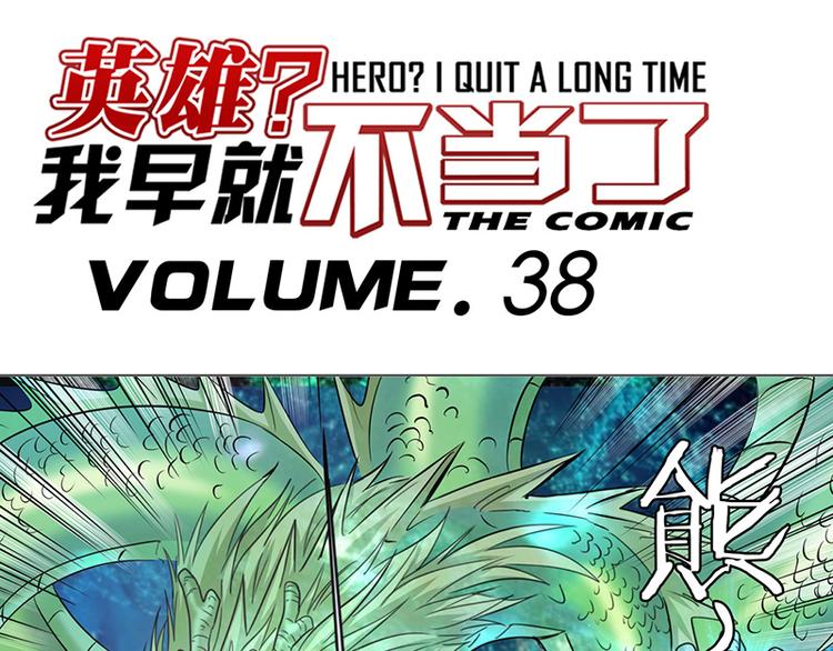 英雄再临（英雄？我早就不当了）韩漫全集-第38话无删减无遮挡章节图片 