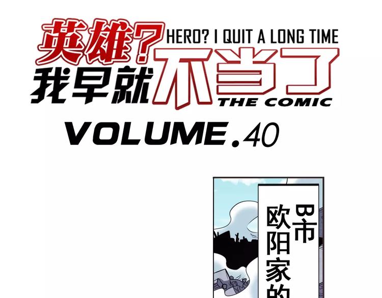 英雄再临（英雄？我早就不当了）韩漫全集-第40话无删减无遮挡章节图片 