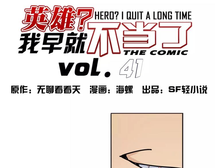 英雄再临（英雄？我早就不当了）韩漫全集-第41话无删减无遮挡章节图片 